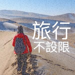 旅行不設限 by 莎拉