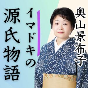 奥山景布子の『イマドキの源氏物語』