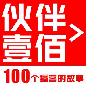 伙伴100