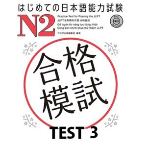 はじめての日本語能力試験 合格模試 N2 TEST 3