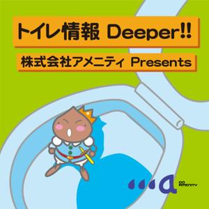 トイレ情報Deeper!! by （C)amenity