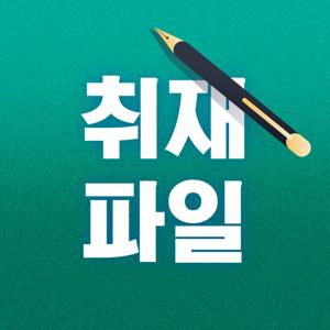 취재파일 by SBS NEWS