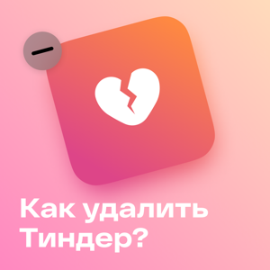 Как удалить Тиндер?