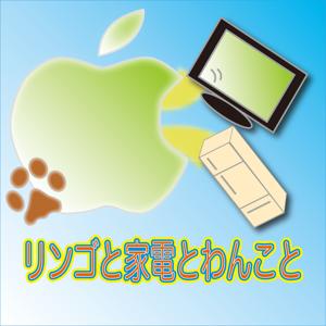 りんごと家電とわんこと