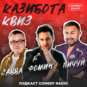 Казибота квиз by Comedy Radio