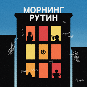 Морнинг рутин