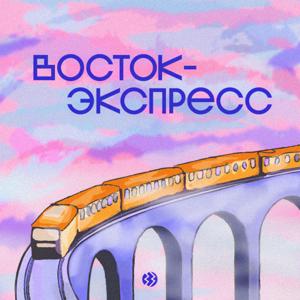 Восток-экспресс