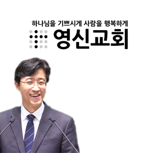 영신교회 주일설교