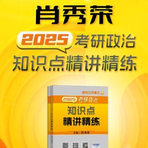 全2025肖秀荣《知识点精讲精练》考研政治教材朗读