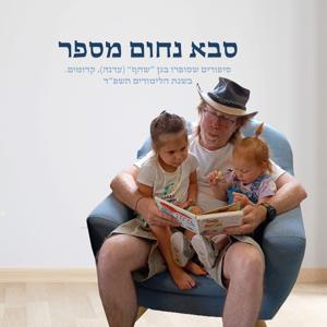 סבא נחום מספר