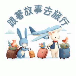 跟著故事去旅行 by YuChen