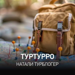 Туртурро | Натали Турблогер