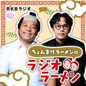 ちょんまげラーメンのラジオラーメン by ＲＫＢラジオ