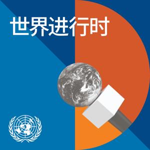 世界进行时 by United Nations