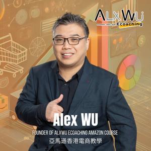 Alxwu Ecoaching 亞馬遜香港電商教學 Amazon 開店 網店創業分享 廣東話 Podcast