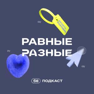 Равные разные | SE Подкаст by SETTERS EDUCATION