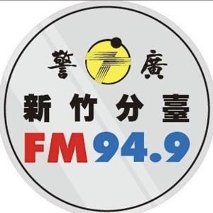 警廣新竹分臺