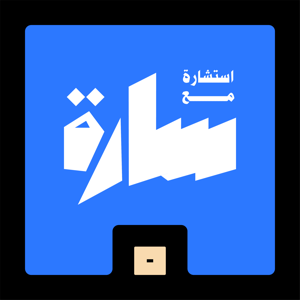 استشارة مع سارة by Mics | مايكس