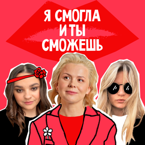 Я смогла, и ты сможешь