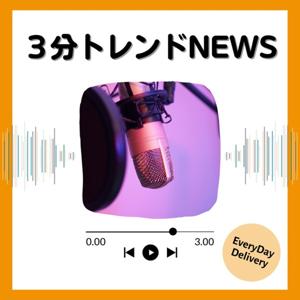 3分 トレンドNEWS by ナビゲーターSHUN🏳️‍🌈