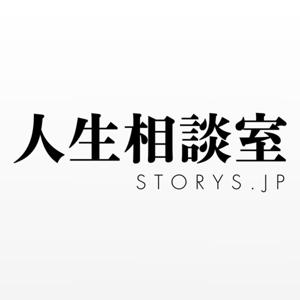 STORYS 人生相談室