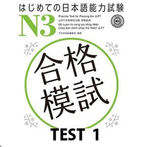 はじめての日本語能力試験 合格模試 N3 TEST 1