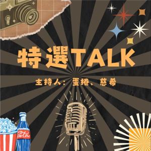 【特選TALK】特殊選才訪談節目