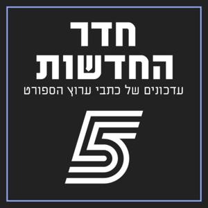 חדר החדשות - מאחורי הקלעים בכדורגל הישראלי