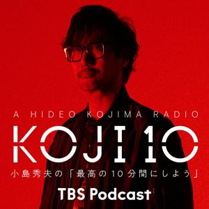 コジ10 小島秀夫の「最高の10分間にしよう」 by TBS RADIO