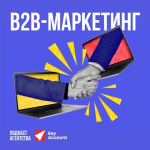 B2B-маркетинг от Key Account