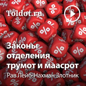 Рав Лейб-Нахман Злотник  — Законы отделения трумот и маасрот by toldot.com