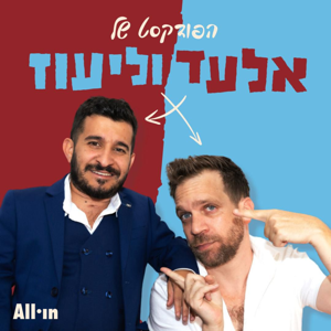 הפודקאסדט של אלעד וליעוז 2.0