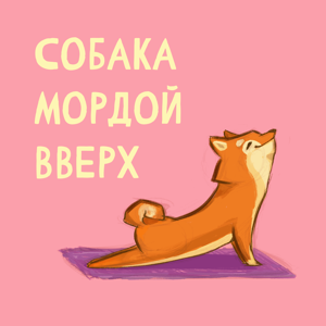 Собака мордой вверх by Юлия Воронина