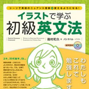 イラストで学ぶ初級英文法