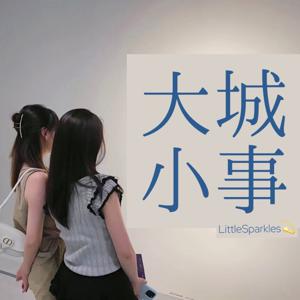 大城小事LittleSparkles