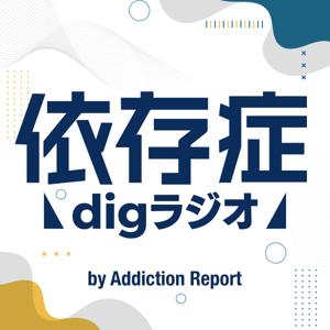 “依存症”digラジオ by Addiction Report by Addiction Report