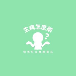 生病怎麼辦