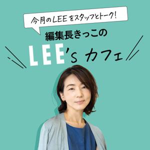 今月のLEEをスタッフとトーク！編集長きっこのLEE'sカフェ