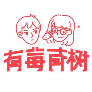 有莓有树 by 有莓有树