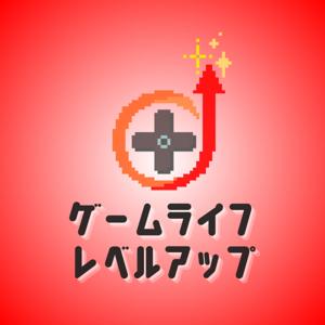 ゲームライフレベルアップ