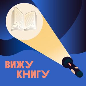 Вижу книгу