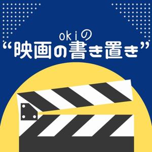 okiの“映画の書き置き”