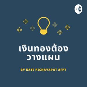 เงินทองต้องวางแผน By Kate Pichayapat