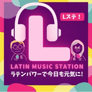 Latin Music Station! ラテン音楽+スペイン語ゆる解説！ 🔥 【Lステ / ラテンミュージックステーション】