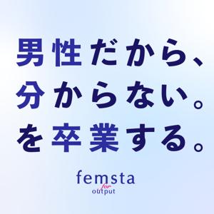 femsta フェムスタ
男性だからわからない、を卒業する。