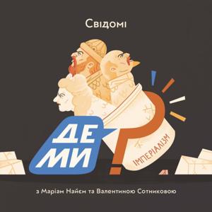 Де ми? by Cвідомі медіа