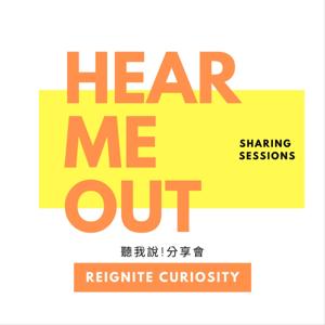 聽我說!分享會 Hear Me Out Sessions