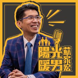 陽光暖男 蘇家宏