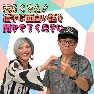 志らくさん！信子におもしろい話を聞かせてください