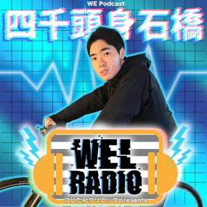 にしたんクリニックpresents WELRADIO